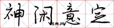 曾庆福神闲意定行书怎么写