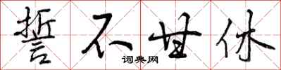 曾庆福誓不甘休行书怎么写