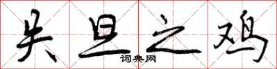 曾庆福失旦之鸡行书怎么写