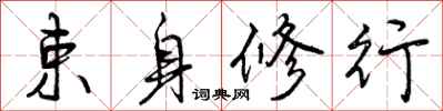 曾庆福束身修行行书怎么写