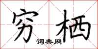 荆霄鹏穷栖楷书怎么写