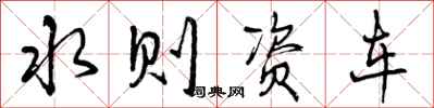 曾庆福水则资车行书怎么写