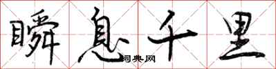 曾庆福瞬息千里行书怎么写
