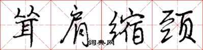 曾庆福耸肩缩颈行书怎么写
