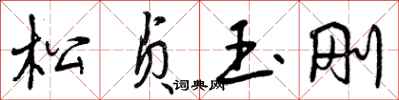 曾庆福松贞玉刚行书怎么写