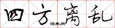 曾庆福四方离乱行书怎么写