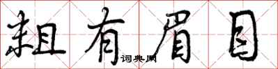 曾庆福粗有眉目行书怎么写