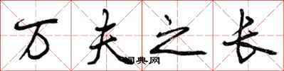 曾庆福万夫之长行书怎么写