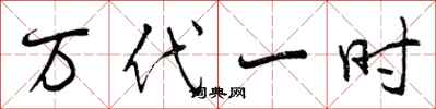 曾庆福万代一时行书怎么写