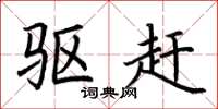 荆霄鹏驱赶楷书怎么写