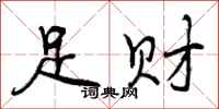 曾庆福足财行书怎么写