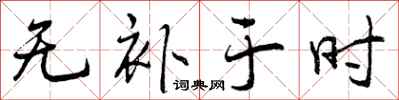 曾庆福无补于时行书怎么写