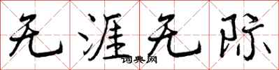 曾庆福无涯无际行书怎么写
