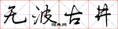 曾庆福无波古井行书怎么写