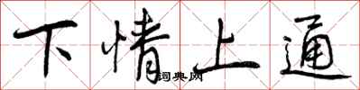 曾庆福下情上通行书怎么写