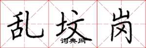 荆霄鹏乱坟岗楷书怎么写