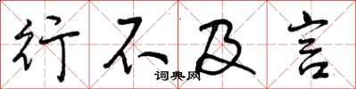 曾庆福行不及言行书怎么写