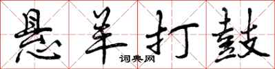 曾庆福悬羊打鼓行书怎么写