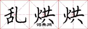 荆霄鹏乱烘烘楷书怎么写