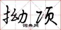 曾庆福拗项行书怎么写