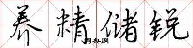 曾庆福养精储锐行书怎么写