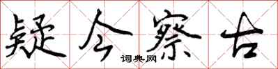 曾庆福疑今察古行书怎么写