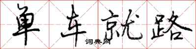 曾庆福单车就路行书怎么写