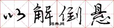 曾庆福以解倒悬行书怎么写