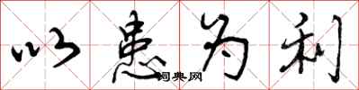 曾庆福以患为利行书怎么写
