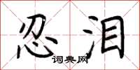 荆霄鹏忍泪楷书怎么写