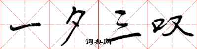 曾庆福一夕三叹行书怎么写