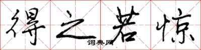 曾庆福得之若惊行书怎么写
