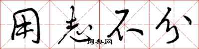 曾庆福用志不分行书怎么写