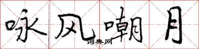 曾庆福咏风嘲月行书怎么写
