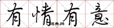 曾庆福有情有意行书怎么写