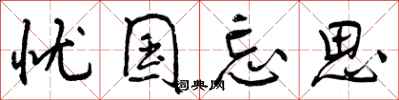 曾庆福忧国忘思行书怎么写
