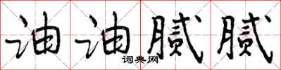 曾庆福油油腻腻行书怎么写