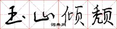 曾庆福玉山倾颓行书怎么写