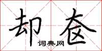 荆霄鹏却奁楷书怎么写