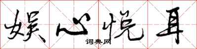 曾庆福娱心悦耳行书怎么写