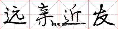 曾庆福远亲近友行书怎么写