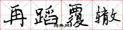 曾庆福再蹈覆辙行书怎么写