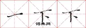 黄华生一下下楷书怎么写