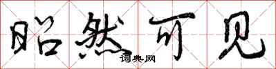 曾庆福昭然可见行书怎么写