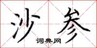 荆霄鹏沙参楷书怎么写