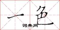 黄华生一色楷书怎么写