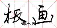 曾庆福板画行书怎么写