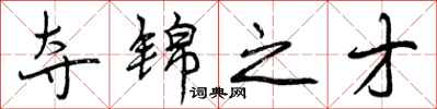 曾庆福夺锦之才行书怎么写
