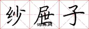 荆霄鹏纱屉子楷书怎么写