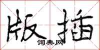 曾庆福版插行书怎么写
